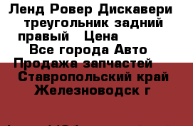 Ленд Ровер Дискавери3 треугольник задний правый › Цена ­ 1 000 - Все города Авто » Продажа запчастей   . Ставропольский край,Железноводск г.